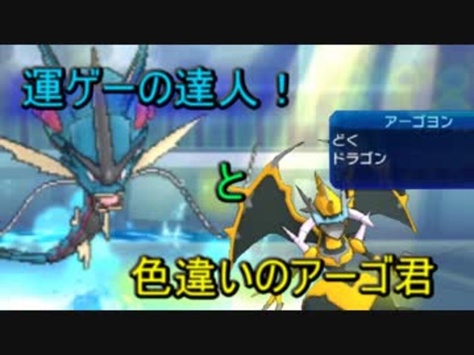 ポケモンusm 運ゲーの達人 と色違いのアーゴ君 ニコニコ動画