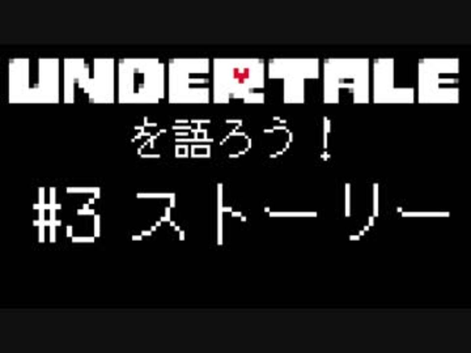 Undertaleを語ろう 3 ストーリーについて ニコニコ動画