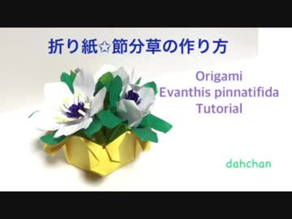 花の折り紙 節分草の作り方 ニコニコ動画