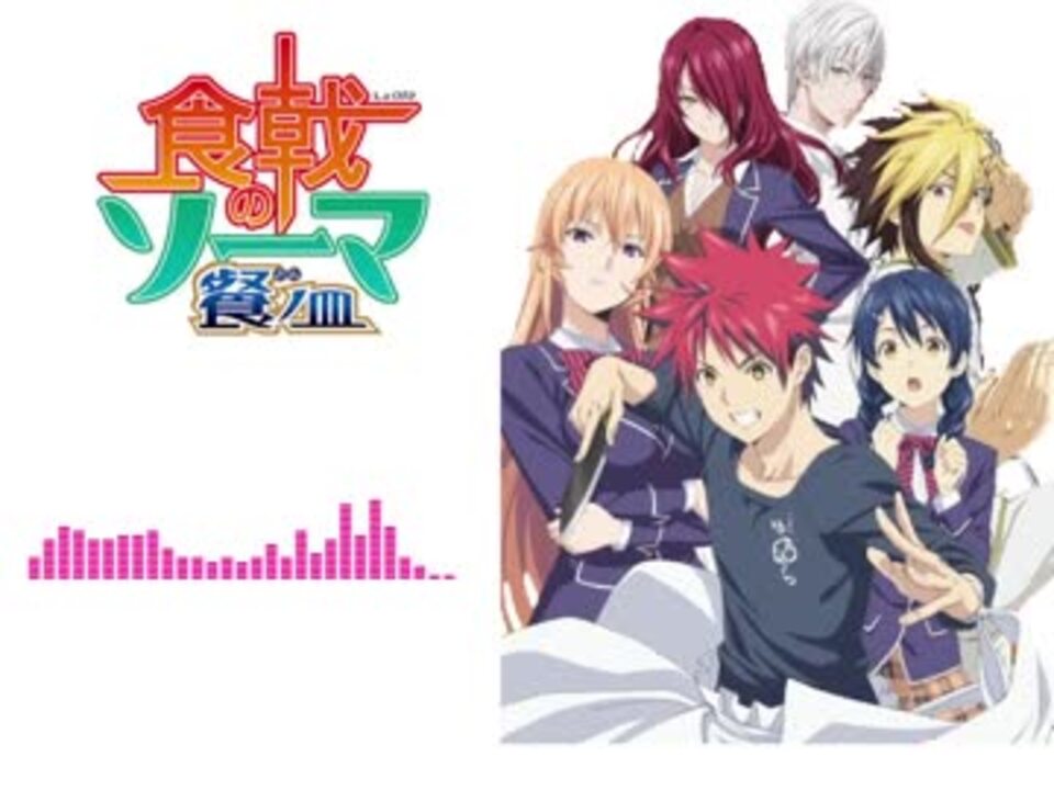 Zaq Braver Tvsize 歌ってみた 食戟のソーマ 餐ノ皿 ニコニコ動画