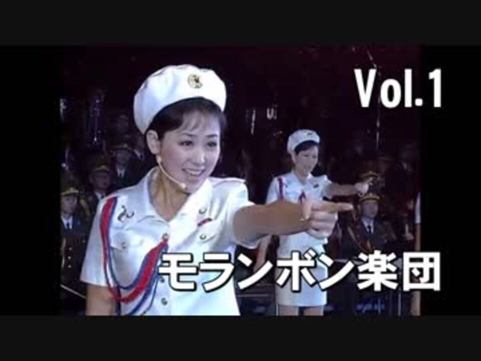 ようこそ北の音楽会へ Vol 1 モランボン楽団編 ニコニコ動画
