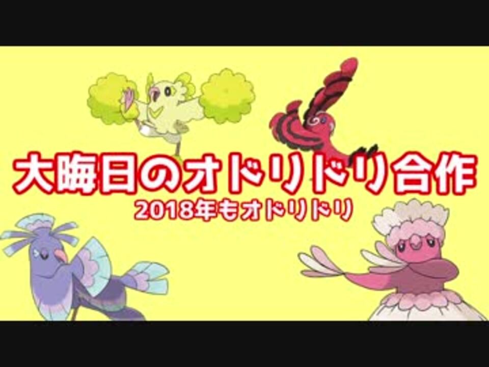 人気の オドリドリ 動画 32本 ニコニコ動画