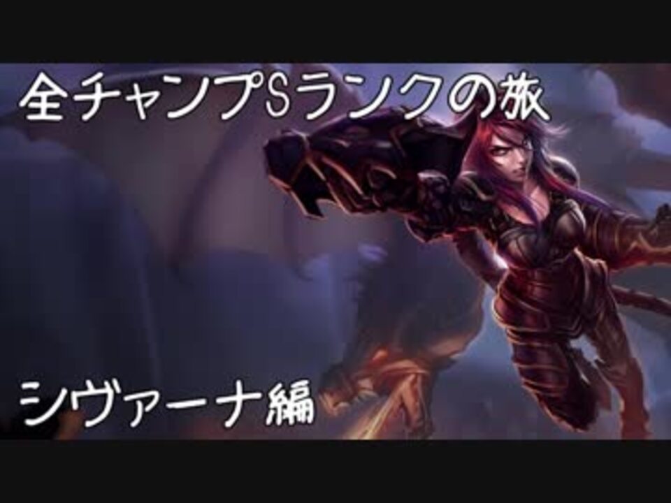 Lol 全チャンプsランクの旅 シヴァーナ Patch 7 24 24 139 ニコニコ動画