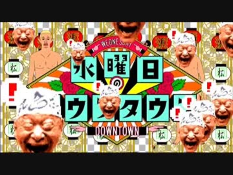 Op集 水曜日のダウンタウン 14年 17年オープニング ニコニコ動画