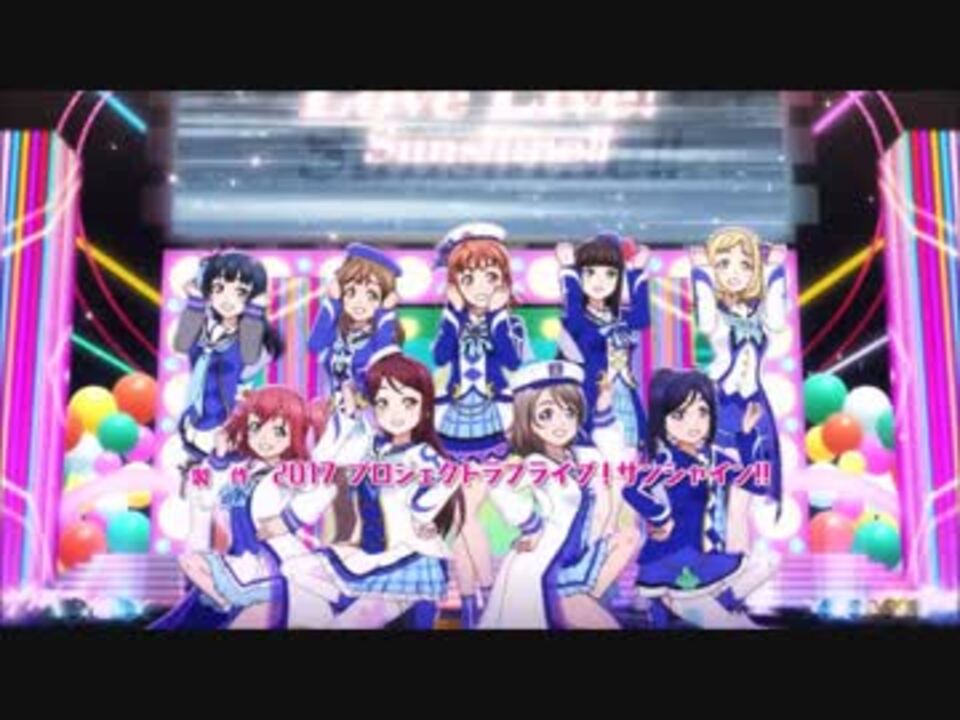 ラブライブ サンシャイン 2期 １話 １３話ライブシーン 挿入歌 ニコニコ動画