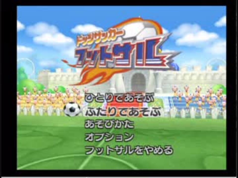 人気の ドッジサッカーフットサル 動画 37本 ニコニコ動画