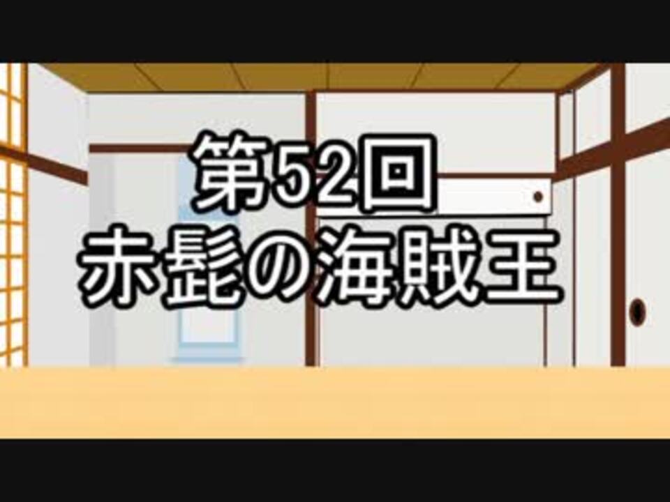 あきゅうと雑談 第52話 赤髭の海賊王 ニコニコ動画