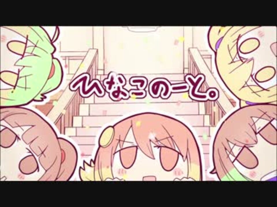 ひなこのーと】『かーてんこーる!!!!!』歌ってみた!!!!! - ニコニコ動画