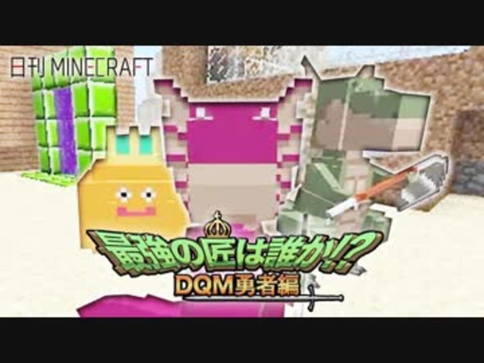 人気の ドラクエmod 動画 0本 ニコニコ動画