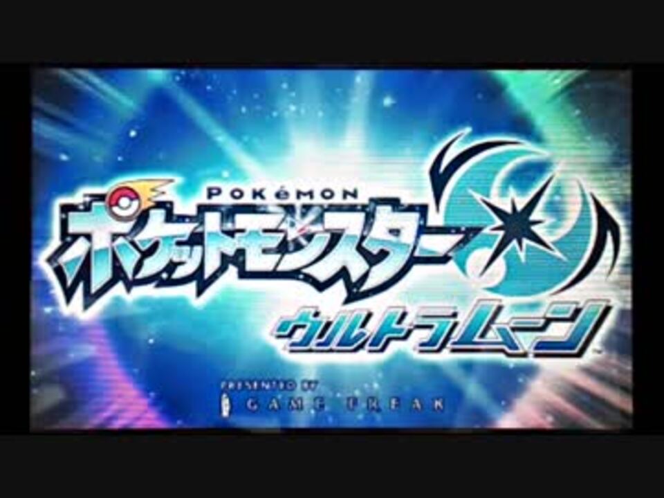 ポケモンusm 虫統一パでストーリー実況part1 ニコニコ動画