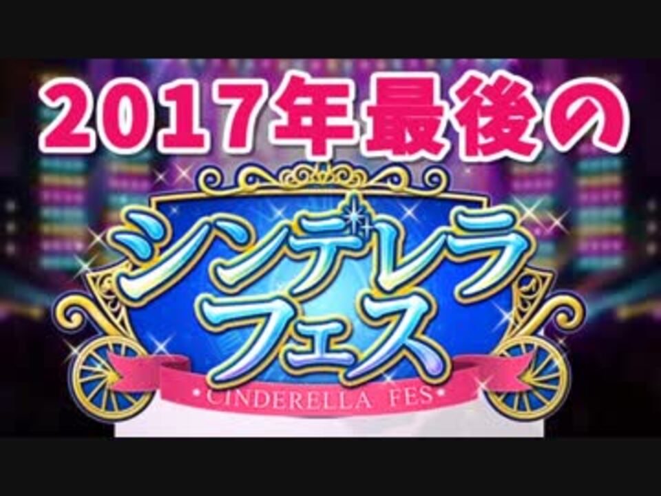 デレステ 17年最後 シンデレラフェス 実況 ニコニコ動画