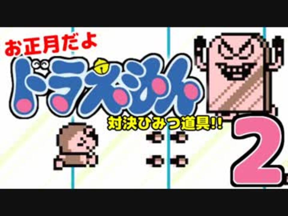 お正月だよ ドラえもん 対決ひみつ道具 2 ニコニコ動画