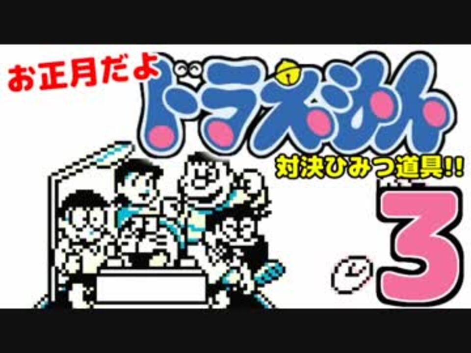 お正月だよ ドラえもん 対決ひみつ道具 3 ニコニコ動画