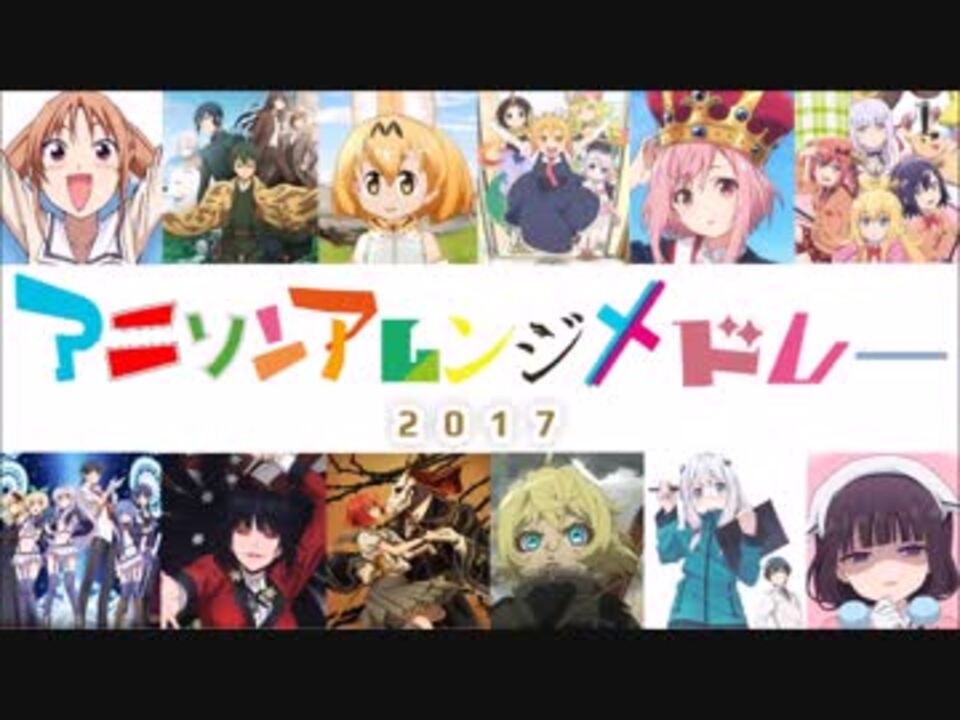 人気の 17年アニメ 動画 10本 ニコニコ動画