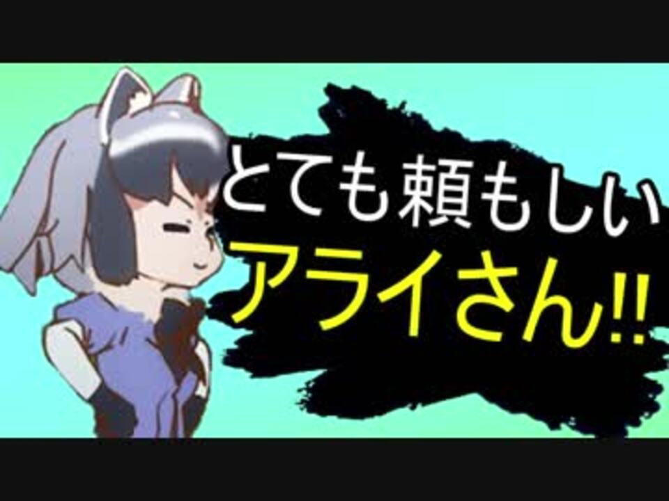 アライさん列伝 すごいよアライさん ニコニコ動画