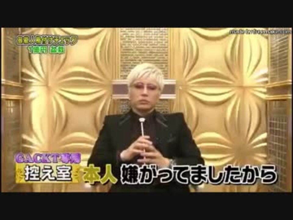 人気の Gackt 芸能人格付けチェック 動画 29本 ニコニコ動画