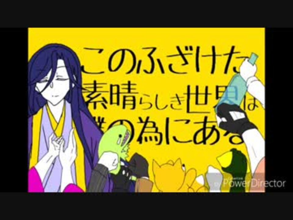 このふざけた世界の噺 ニコニコ動画