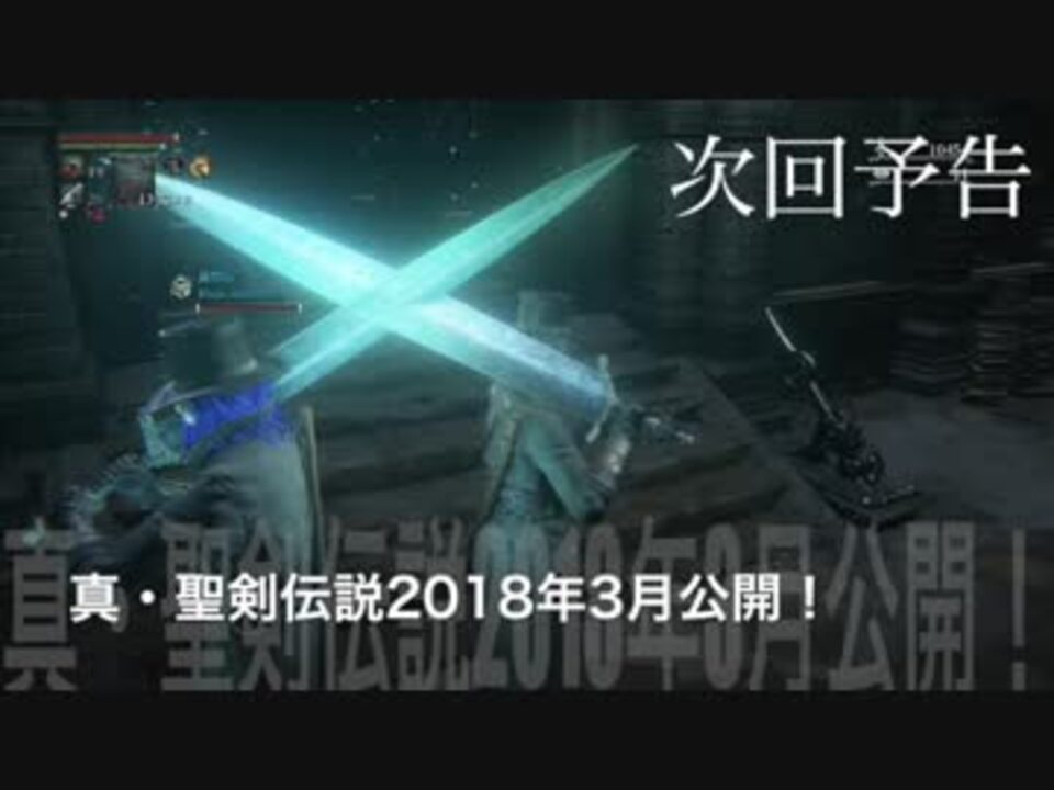 協力縛り実況 聖剣伝説 Bloodborne 聖剣のルドウイーク Part8 一章最終回 ニコニコ動画