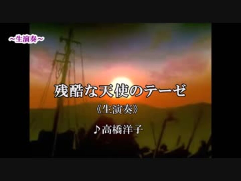 人気の 新世紀エヴァンゲリオン 残酷な天使のテーゼ 動画 677本 8 ニコニコ動画