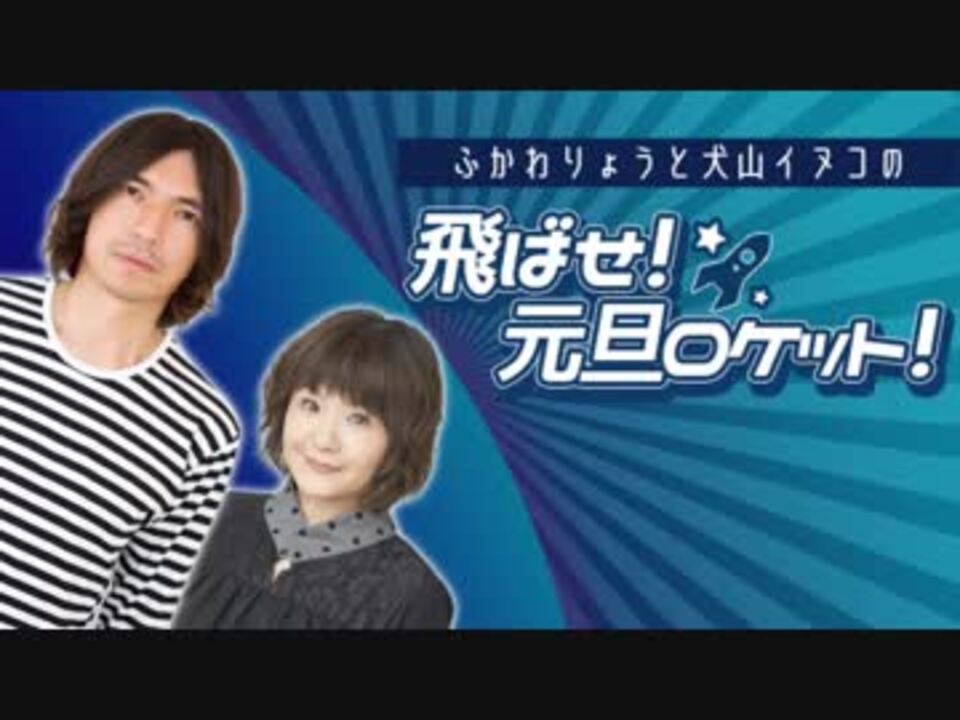 ニッポン放送 ふかわりょうと犬山イヌコの飛ばせ 元旦ロケット ニコニコ動画