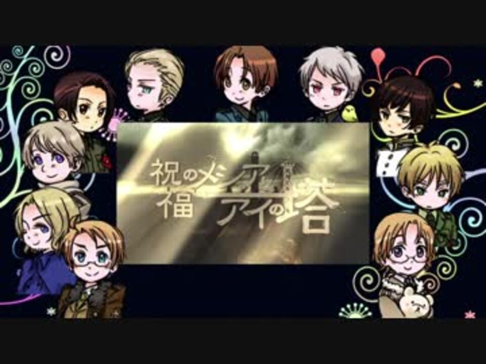 人気の 泣けるａpヘタリア 動画 524本 ニコニコ動画