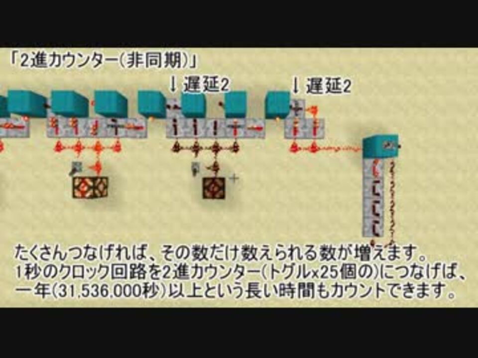 マイクラで始める論理回路 2進カウンター 非同期 ニコニコ動画