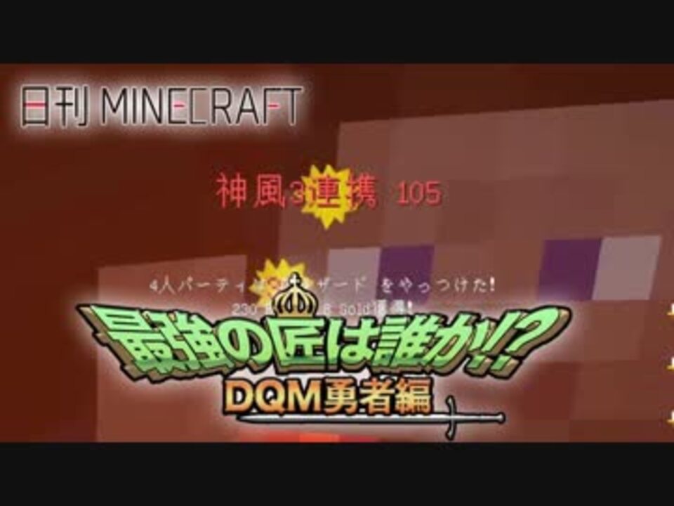 日刊minecraft 最強の匠は誰か Dqm勇者編 勇者降臨第2章 4人実況 ニコニコ動画