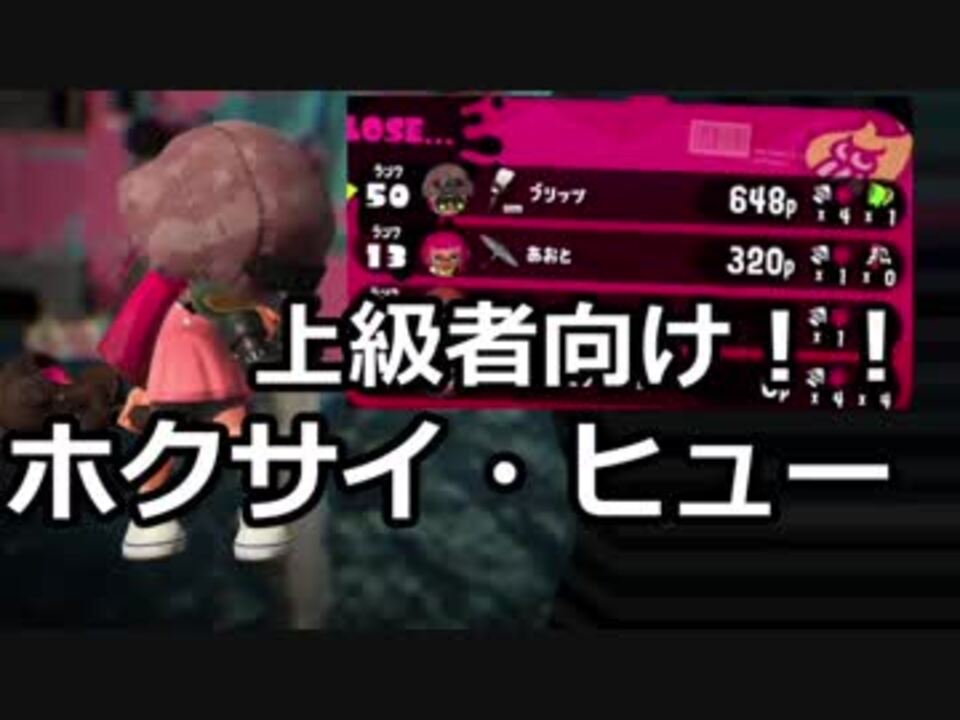 スプラトゥーン2 上級者向けモデル ホクサイ ヒュー ニコニコ動画