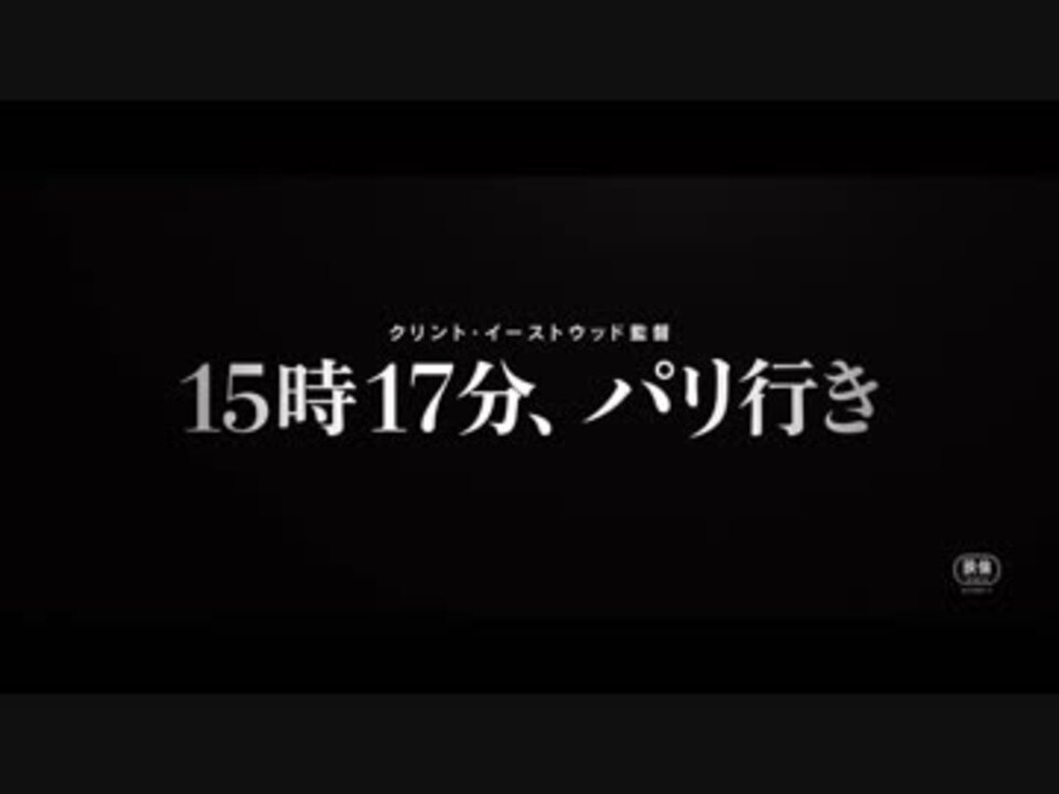 15時17分、パリ行き　日本版予告編【イーストウッド監督最新作】