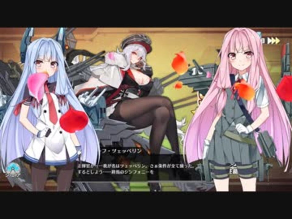 アズールレーン 琴葉姉妹がアズレンやるっぽい 3 3 3 4攻略編 ニコニコ動画