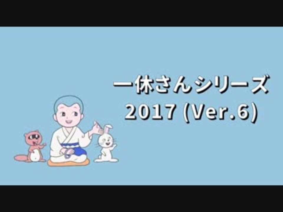 Tvcm 一休さんシリーズ 17 Ver 6 ニコニコ動画