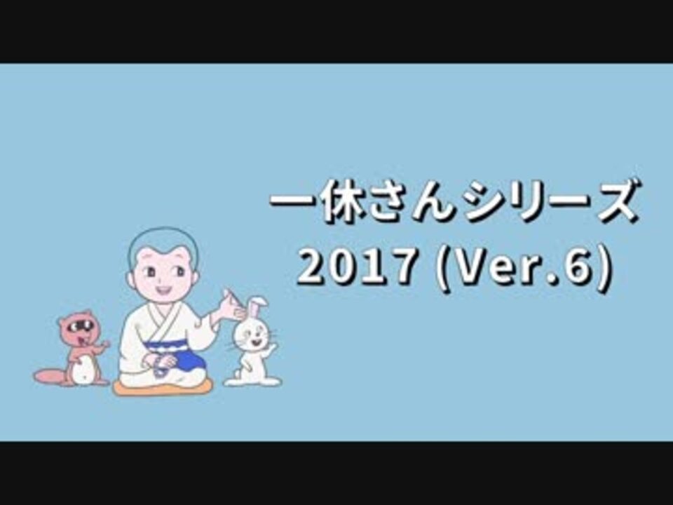 人気の 一休さんシリーズ 動画 21本 ニコニコ動画