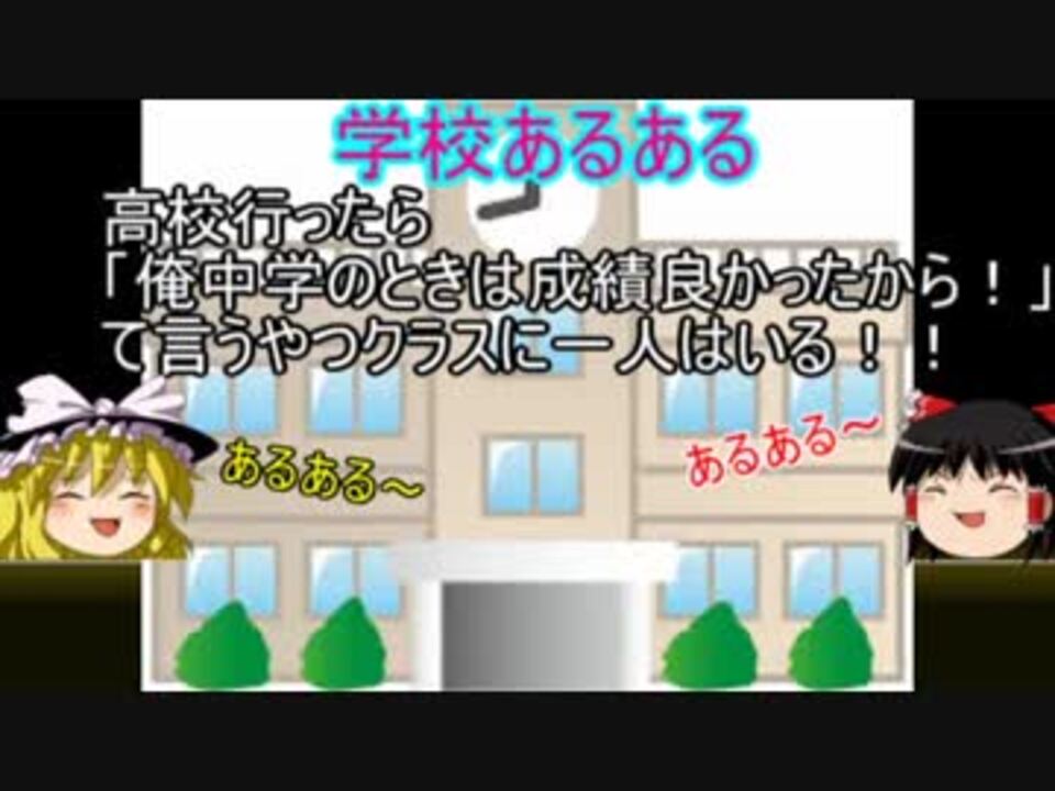 ゆっくり茶番 学校あるある ニコニコ動画