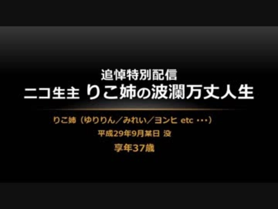 緊急追悼配信 りこ姉の波瀾万丈人生 ニコニコ動画