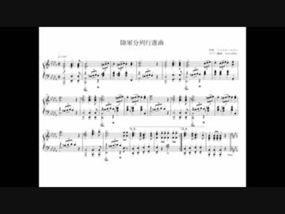 陸軍分列行進曲（ピアノ楽譜） - ニコニコ動画