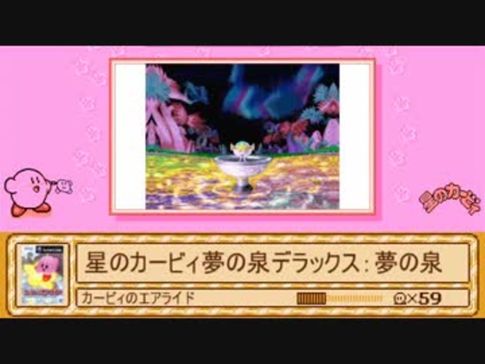 星のカービィ夢の泉が原曲のアレンジbgm集 Part 2 ニコニコ動画