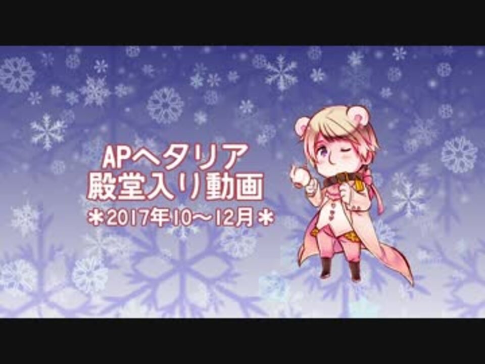 Apヘタリア殿堂入り動画 17年10 12月 ニコニコ動画