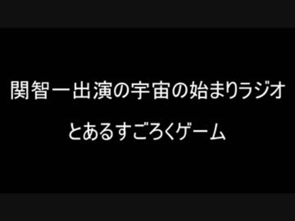 関智一出演の宇宙の始まりラジオ とあるすごろくゲーム ニコニコ動画