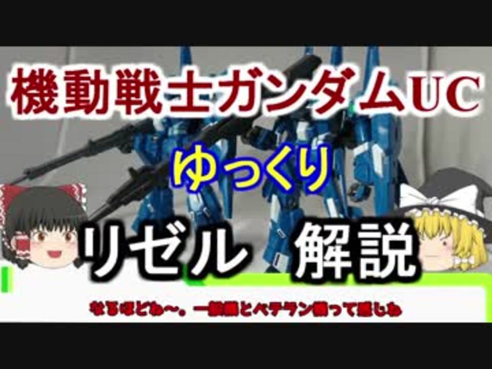 ガンダムuc リゼル 解説 ゆっくり解説 Part4 ニコニコ動画