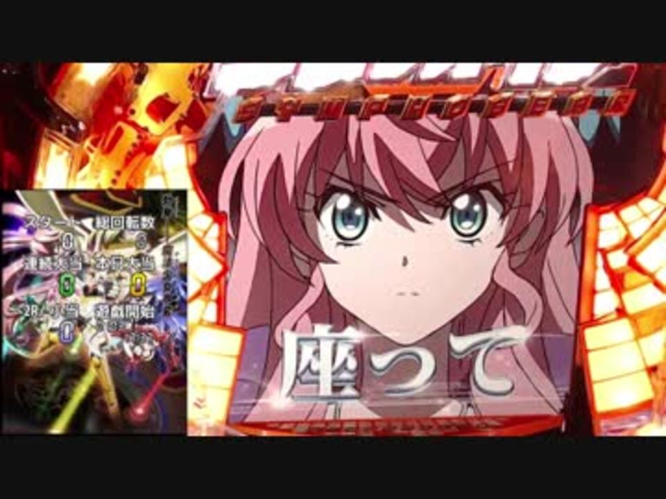 家パチ実機】CRF戦姫絶唱シンフォギアpart1【ED目指す】 - ニコニコ動画