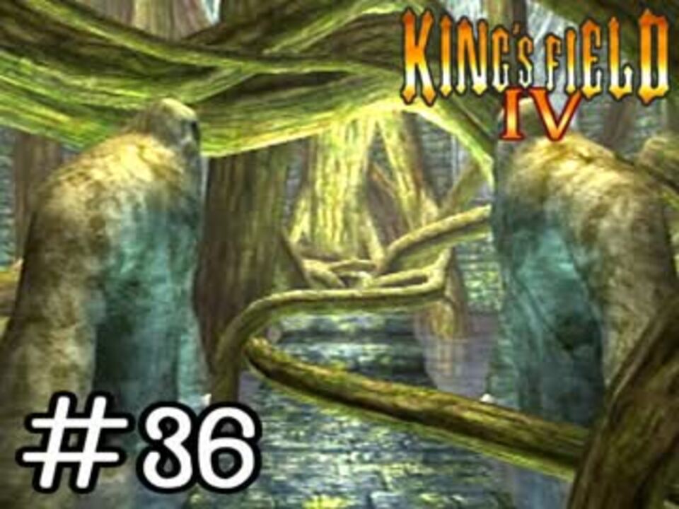 出来ない人向け キングスフィールド4解説実況 36 ニコニコ動画