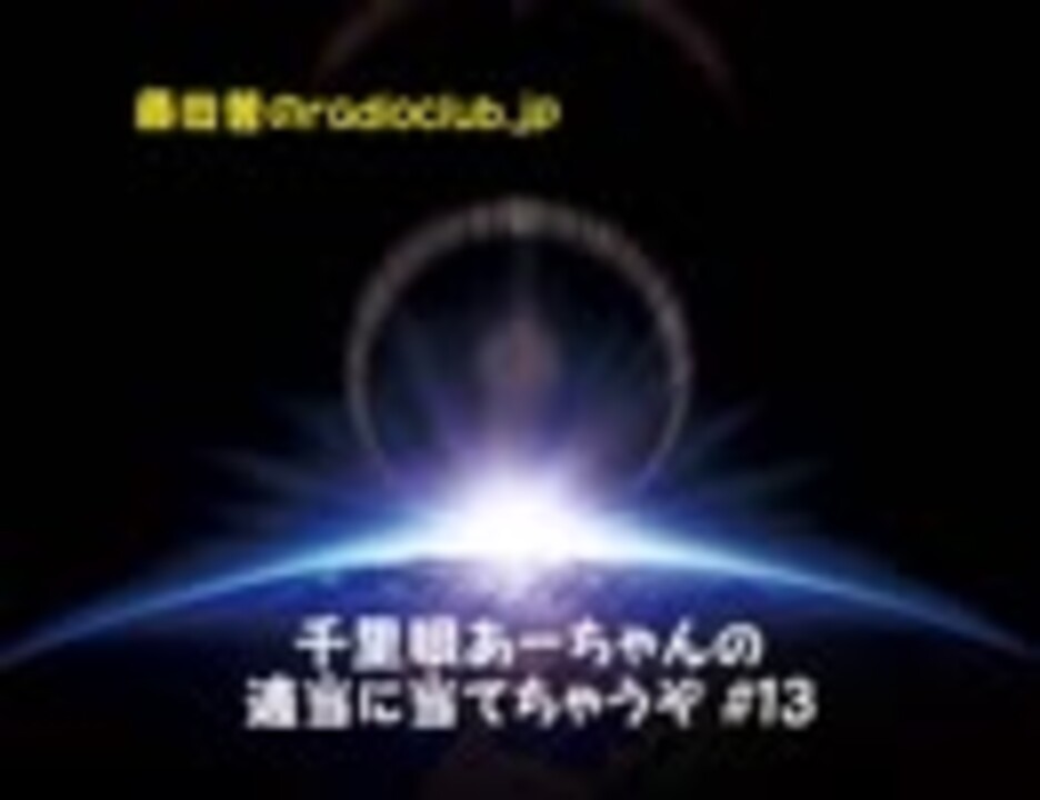 藤田茜のradioclub.jp#13（千里眼) - ニコニコ動画