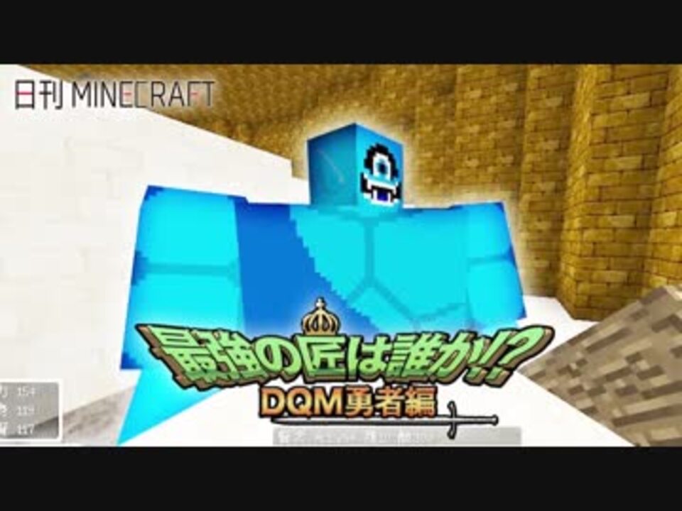 人気の マインクラフト ドラクエmod 動画 250本 ニコニコ動画