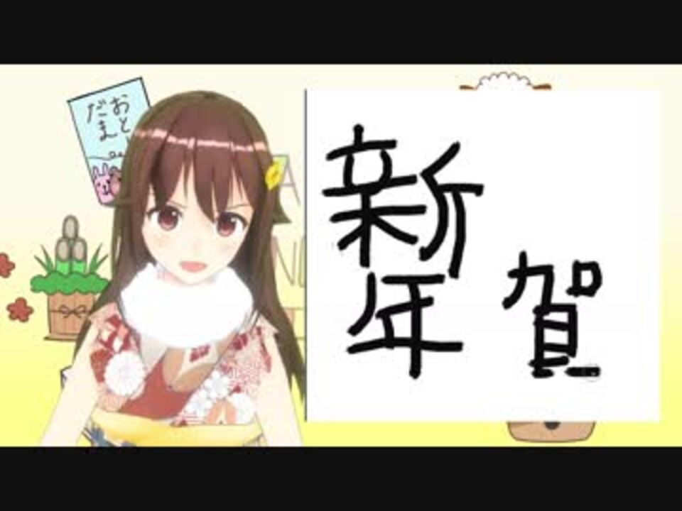 新年】振り袖で書き初めしてみたのそら - ニコニコ動画
