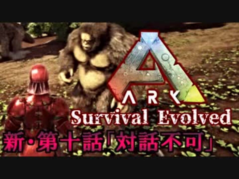 人気の Ark Survival Evolved 動画 3 095本 19 ニコニコ動画