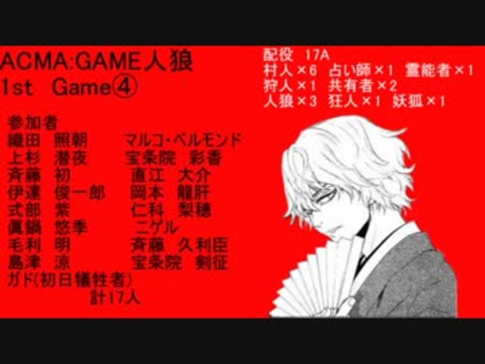 Acma Game人狼 1st Game ニコニコ動画