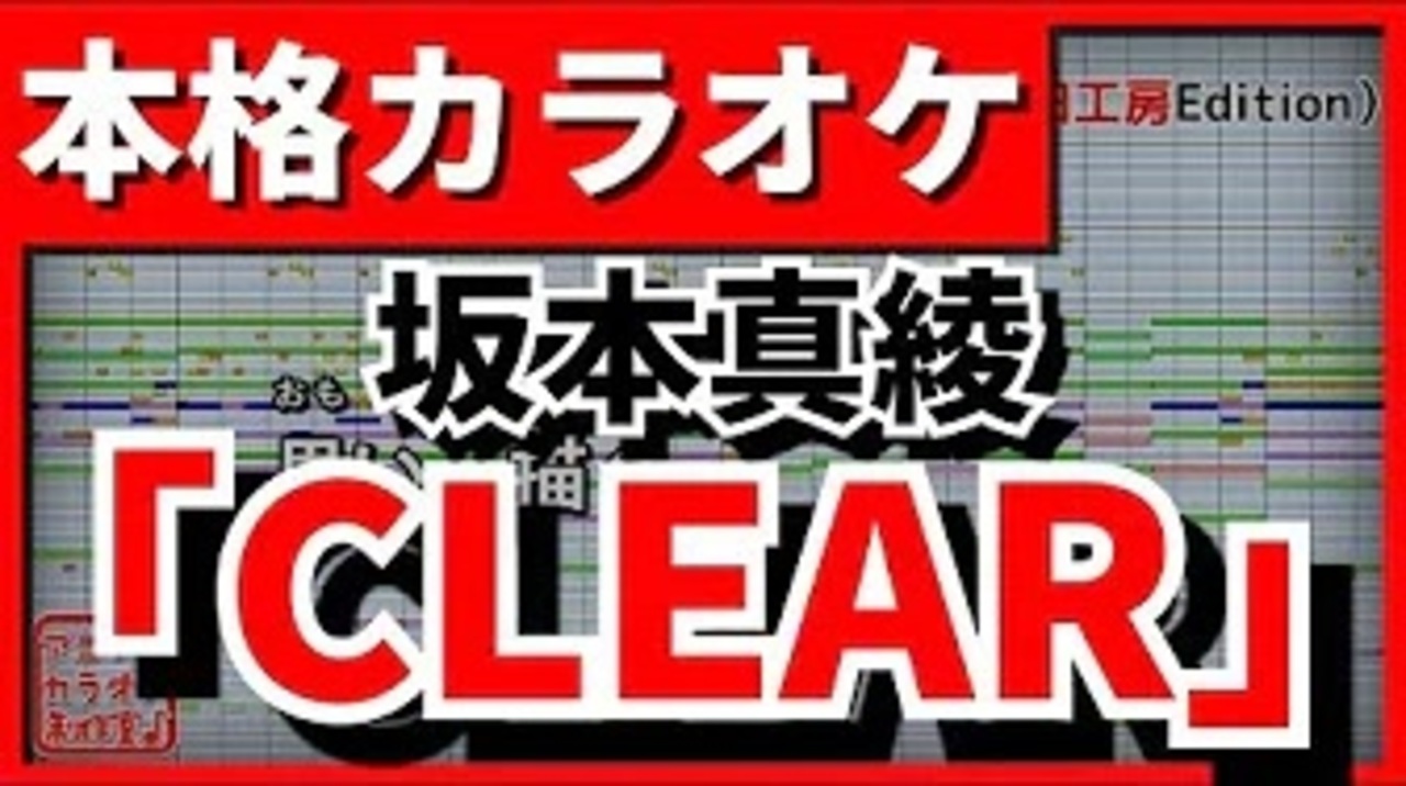 歌詞付カラオケ Clear カードキャプターさくらop 坂本真綾 ニコニコ動画