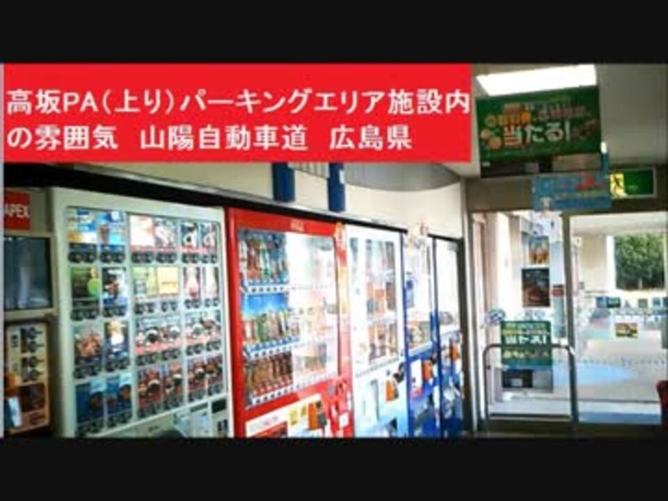 高坂pa 上り パーキングエリア施設内の雰囲気 山陽自動車道 広島県 Sa ニコニコ動画