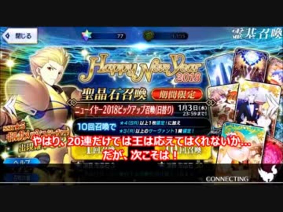 Fgo ギルガメッシュ狙いでお正月ガチャに挑戦してみた 課金動画 ニコニコ動画