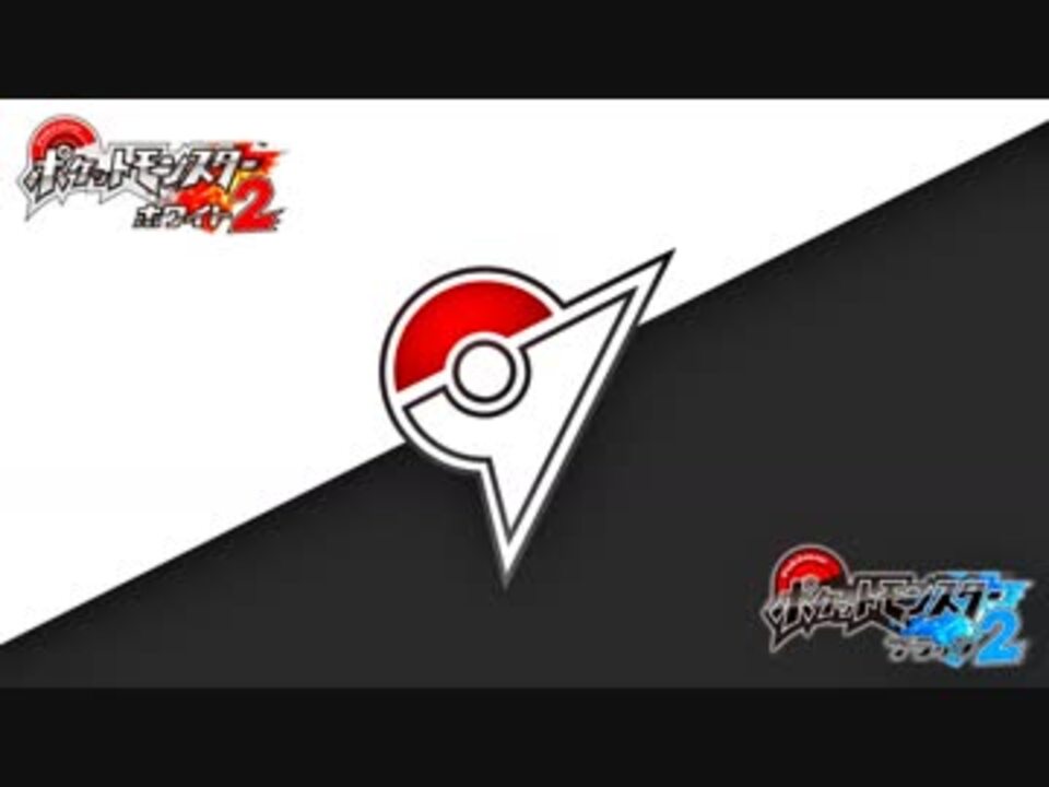 ポケモンbw2 ジム関連bgm集 ニコニコ動画